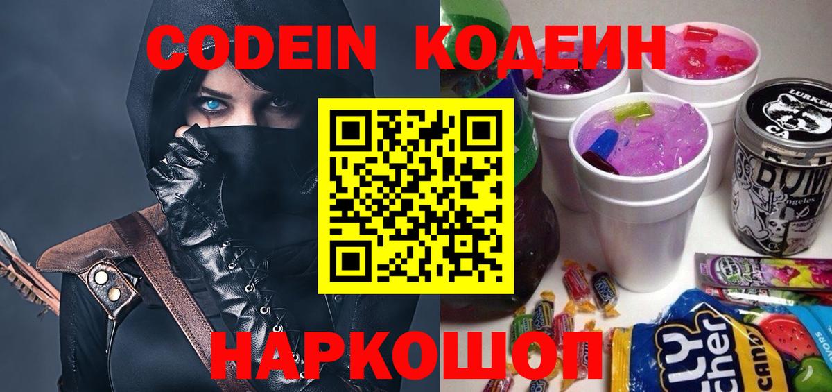 Кодеин Purple Drank Владикавказ