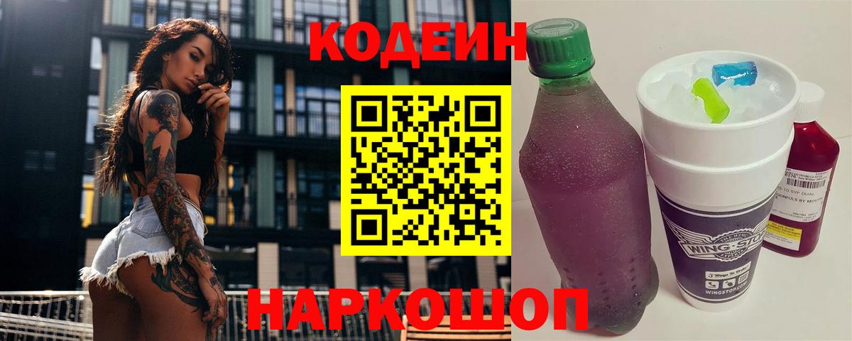 Владикавказ  Кодеин Purple Drank  Вход с VPN  Кодеиновый сироп Lean Purple Drank 